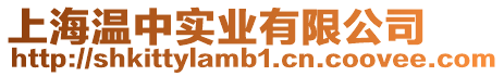 上海溫中實業有限公司
