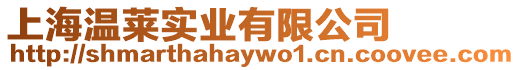 上海溫萊實業有限公司