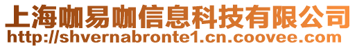 上海咖易咖信息科技有限公司
