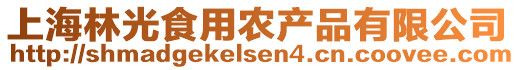 上海林光食用農產品有限公司