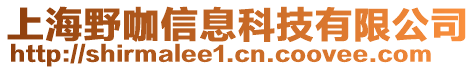 上海野咖信息科技有限公司