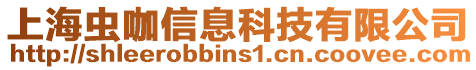 上海蟲咖信息科技有限公司
