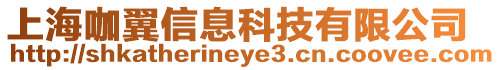 上海咖翼信息科技有限公司