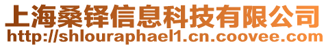 上海桑鐸信息科技有限公司