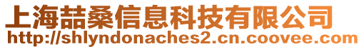 上海喆桑信息科技有限公司