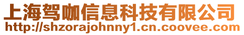 上海駕咖信息科技有限公司