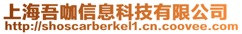 上海吾咖信息科技有限公司