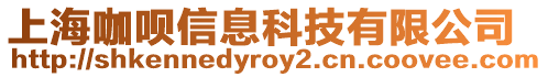 上海咖唄信息科技有限公司