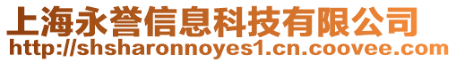 上海永譽信息科技有限公司
