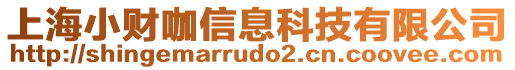上海小財咖信息科技有限公司