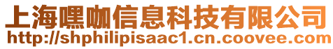 上海嘿咖信息科技有限公司