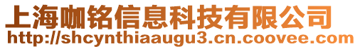 上海咖銘信息科技有限公司