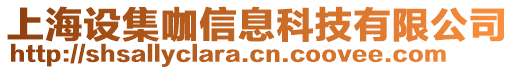 上海設集咖信息科技有限公司