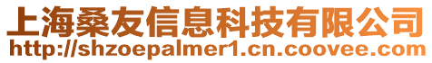 上海桑友信息科技有限公司