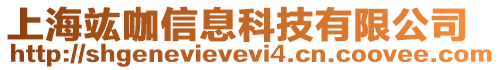 上海竑咖信息科技有限公司