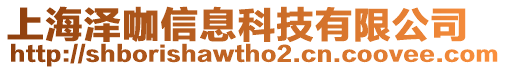 上海澤咖信息科技有限公司