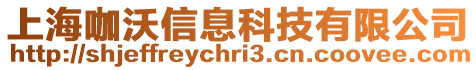 上?？中畔⒖萍加邢薰? style=