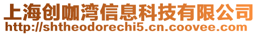上海創(chuàng)咖灣信息科技有限公司