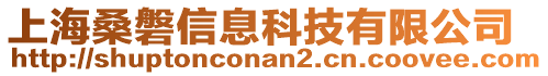 上海桑磐信息科技有限公司