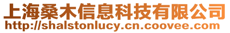 上海桑木信息科技有限公司