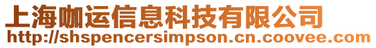上海咖運信息科技有限公司
