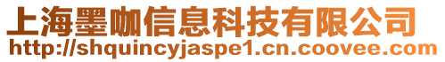 上海墨咖信息科技有限公司