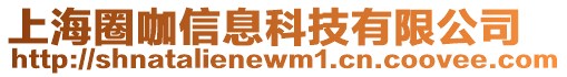 上海圈咖信息科技有限公司