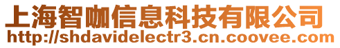 上海智咖信息科技有限公司