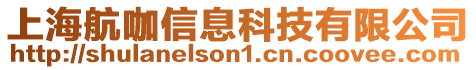 上海航咖信息科技有限公司