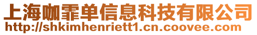 上海咖霏單信息科技有限公司