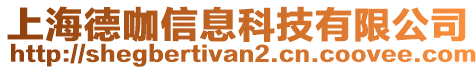 上海德咖信息科技有限公司