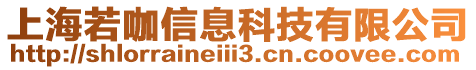 上海若咖信息科技有限公司