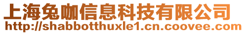 上海兔咖信息科技有限公司