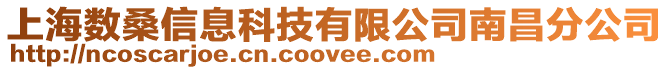 上海數桑信息科技有限公司南昌分公司