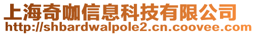 上海奇咖信息科技有限公司