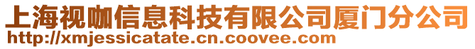 上海視咖信息科技有限公司廈門分公司
