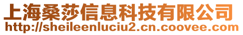 上海桑莎信息科技有限公司