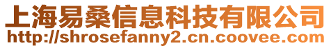 上海易桑信息科技有限公司