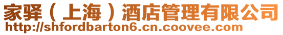 家驛(上海)酒店管理有限公司