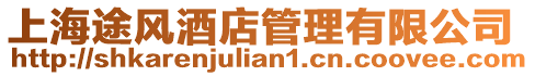 上海途風(fēng)酒店管理有限公司