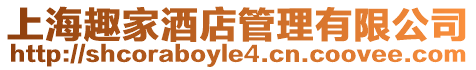 上海趣家酒店管理有限公司