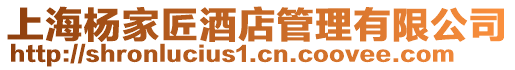 上海楊家匠酒店管理有限公司