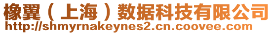 橡翼(上海)數據科技有限公司