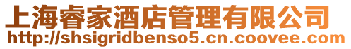 上海睿家酒店管理有限公司
