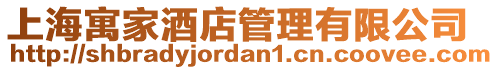 上海寓家酒店管理有限公司