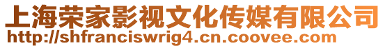 上海榮家影視文化傳媒有限公司