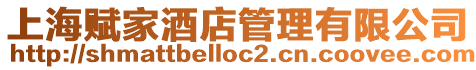 上海賦家酒店管理有限公司