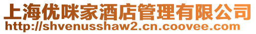 上海優咪家酒店管理有限公司