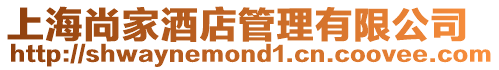上海尚家酒店管理有限公司