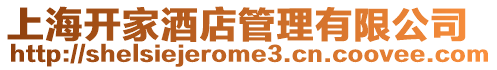 上海開家酒店管理有限公司
